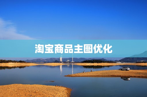 淘宝商品主图优化