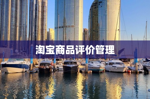 淘宝商品评价管理