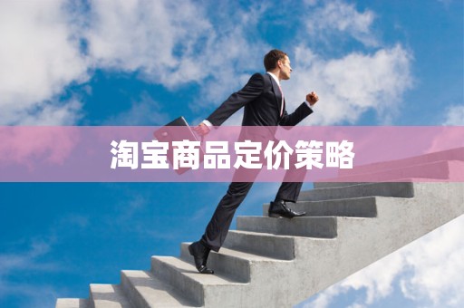淘宝商品定价策略