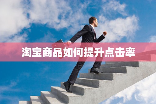 淘宝商品如何提升点击率