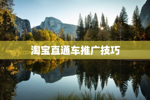 淘宝直通车推广技巧