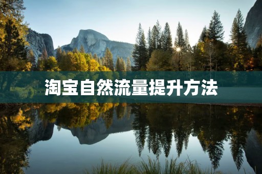 淘宝自然流量提升方法