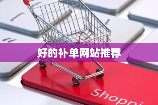 好的补单网站推荐