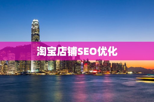 淘宝店铺SEO优化