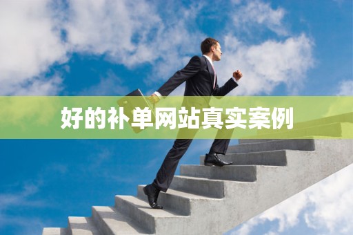 好的补单网站真实案例