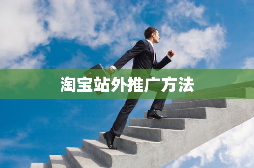 淘宝站外推广方法