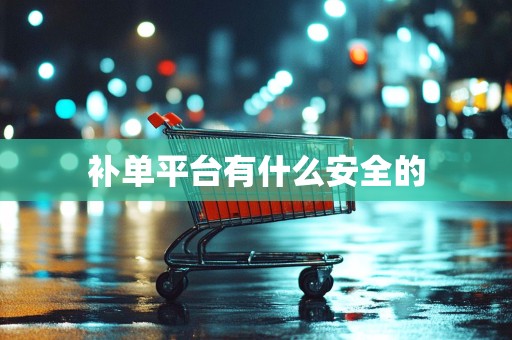 补单平台有什么安全的