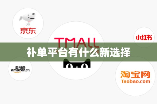 补单平台有什么新选择