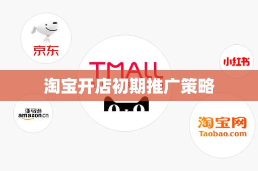 淘宝开店初期推广策略