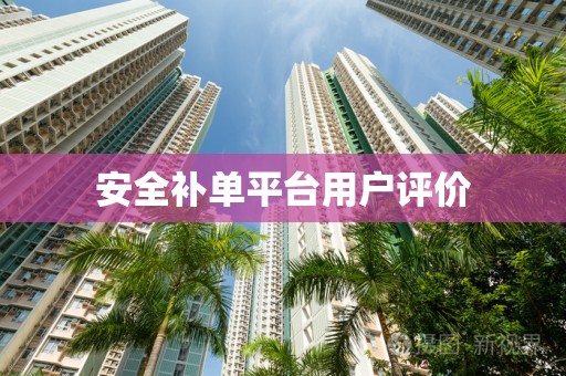 安全补单平台用户评价
