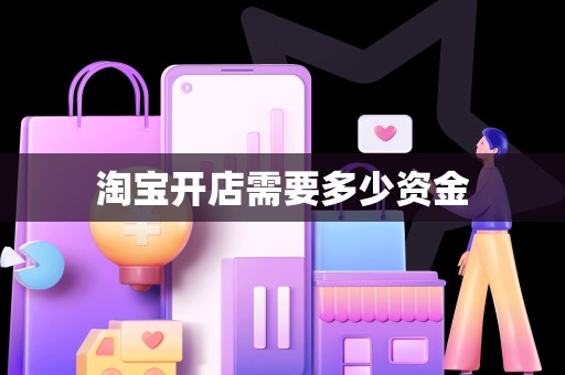 淘宝开店需要多少资金