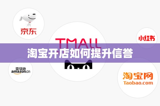 淘宝开店如何提升信誉