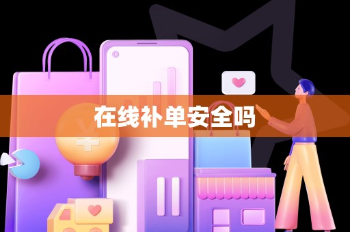 在线补单安全吗