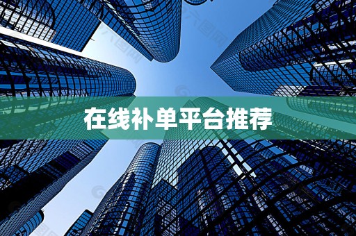 在线补单平台推荐