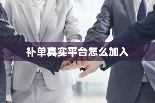补单真实平台怎么加入