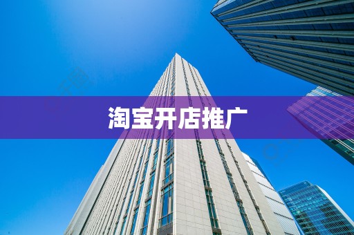 淘宝开店推广