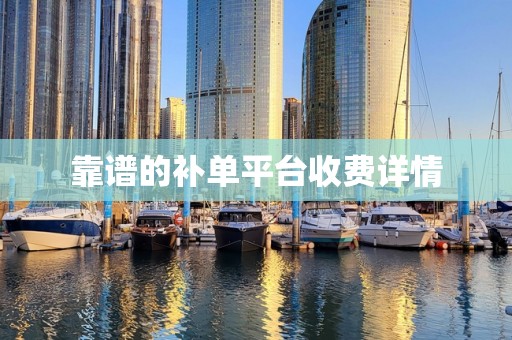 靠谱的补单平台收费详情
