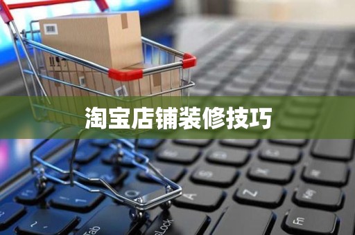 淘宝店铺装修技巧