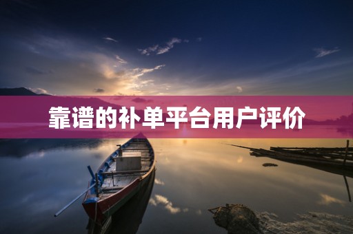 靠谱的补单平台用户评价