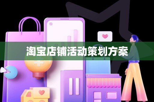 淘宝店铺活动策划方案