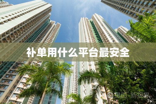 补单用什么平台最安全