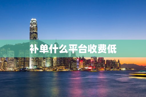 补单什么平台收费低