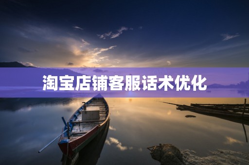 淘宝店铺客服话术优化