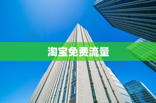 淘宝免费流量