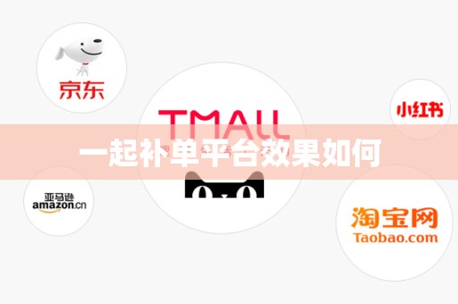 一起补单平台效果如何