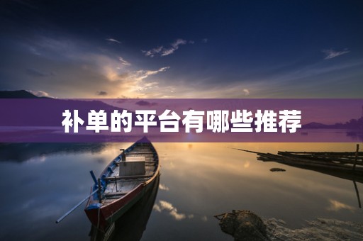 补单的平台有哪些推荐