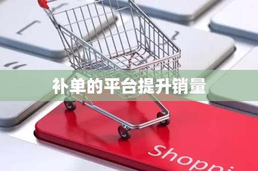 补单的平台提升销量