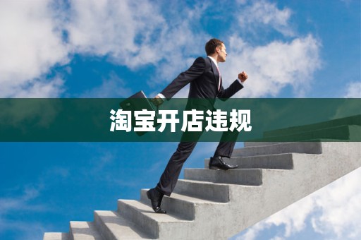 淘宝开店违规