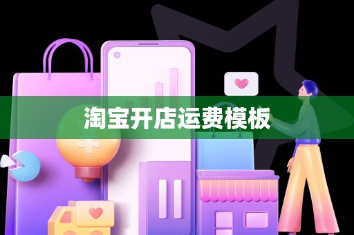 淘宝开店运费模板