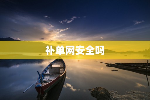 补单网安全吗