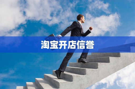 淘宝开店信誉