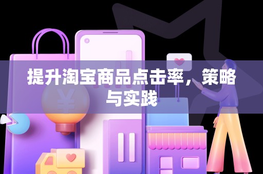 提升淘宝商品点击率，策略与实践