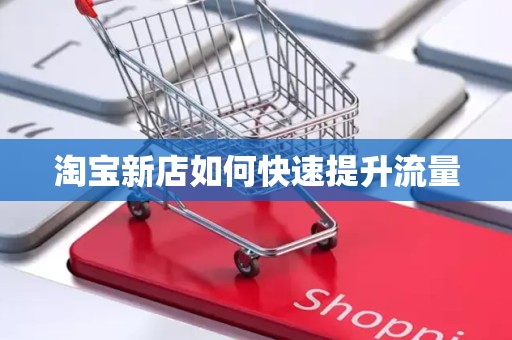 淘宝新店如何快速提升流量