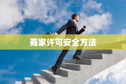 商家许可安全方法