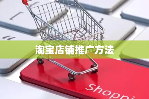 淘宝店铺推广方法