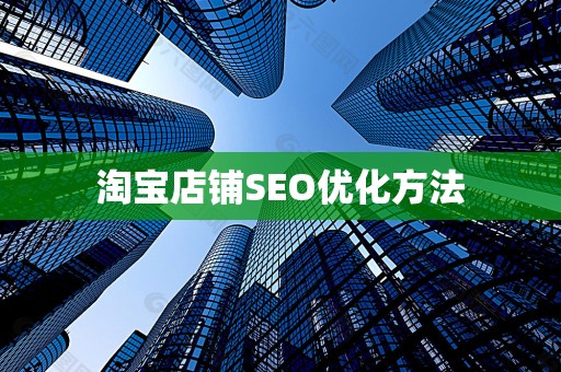淘宝店铺SEO优化方法