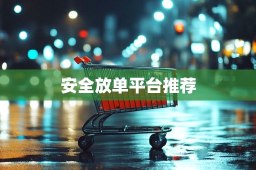 安全放单平台推荐