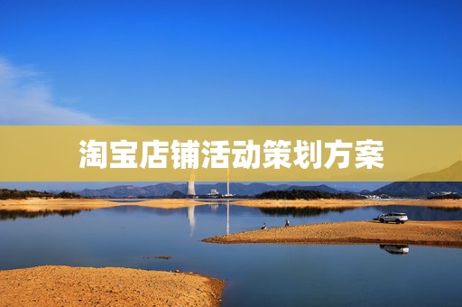 淘宝店铺活动策划方案