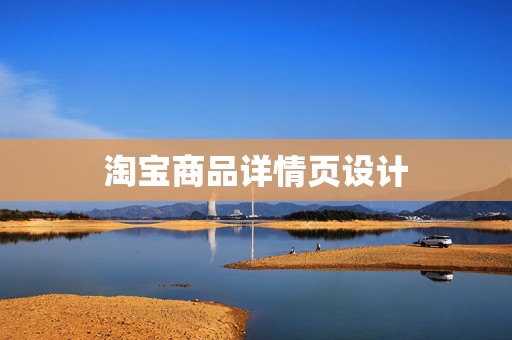 淘宝商品详情页设计