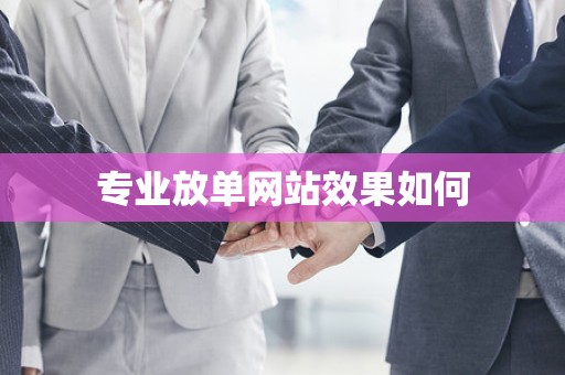 专业放单网站效果如何