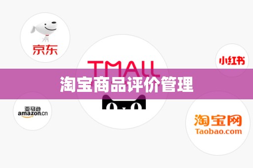 淘宝商品评价管理