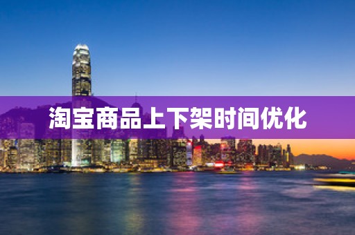 淘宝商品上下架时间优化