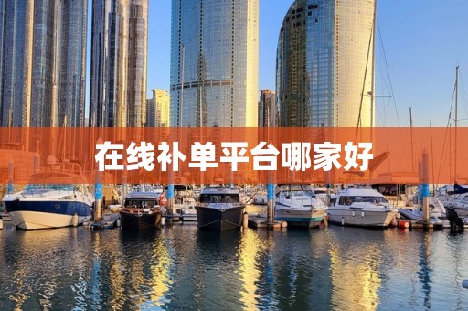 在线补单平台哪家好
