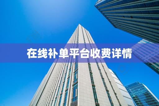 在线补单平台收费详情