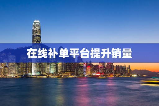 在线补单平台提升销量