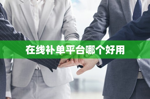 在线补单平台哪个好用